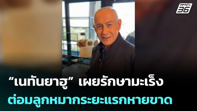 “เนทันยาฮู” เผยรักษามะเร็งต่อมลูกหมากระยะแรกหายขาด | เข้มข่าวค่ำ | 25 เม.ย. 69