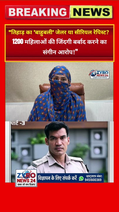 तिहाड़ जेलर दीपक शर्मा पर सनसनीखेज आरोप: 1200 महिलाओं के साथ रेप का दावा! | Zyro News 24 पार्ट - 3