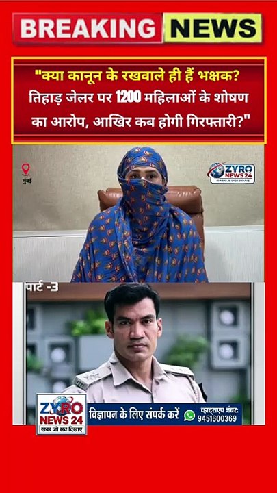 तिहाड़ जेलर दीपक शर्मा पर सनसनीखेज आरोप: 1200 महिलाओं के साथ रेप का दावा! | Zyro News 24 पार्ट - 4
