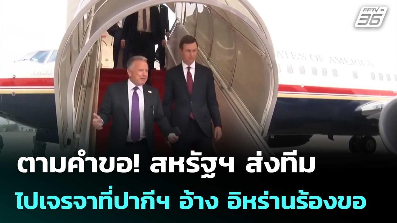 ตามคำขอ! สหรัฐฯ ส่งทีมไปเจรจาที่ปากีฯ อ้าง อิหร...