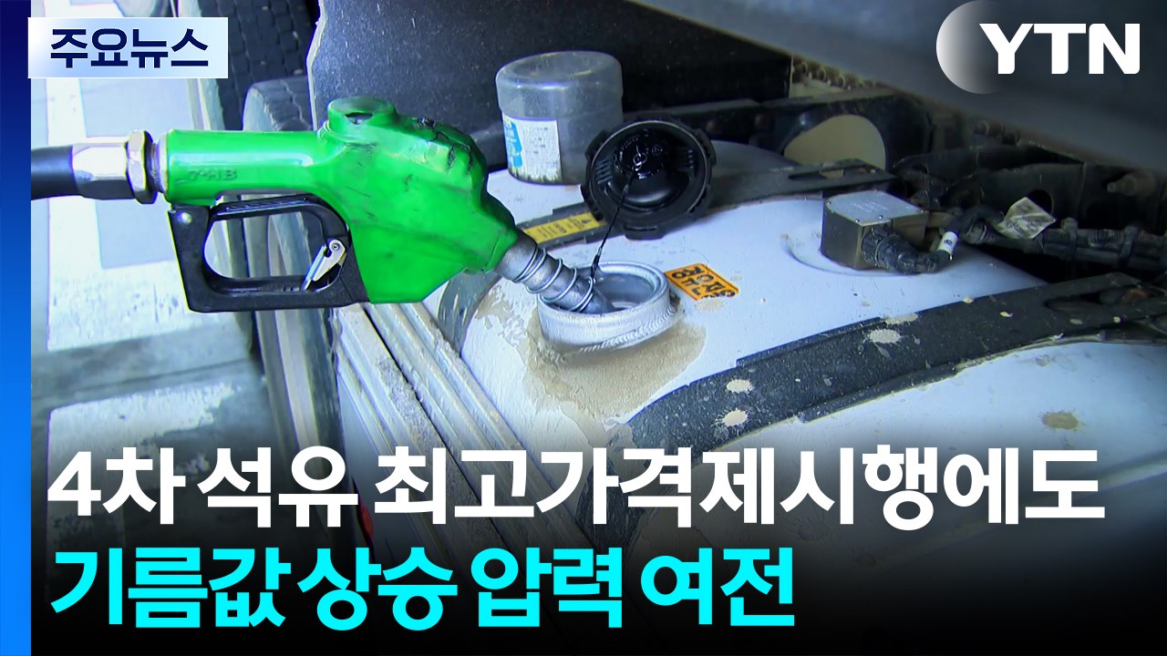 4차 최고가격제에도 오름세 지속...기름값 상승 압력 여전 / YTN