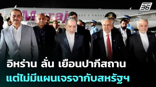 อิหร่าน ลั่น เยือนปากีสถาน แต่ไม่มีแผนเจรจากับสหรัฐฯ | เข้มข่าวค่ำ | 25 เม.ย. 69