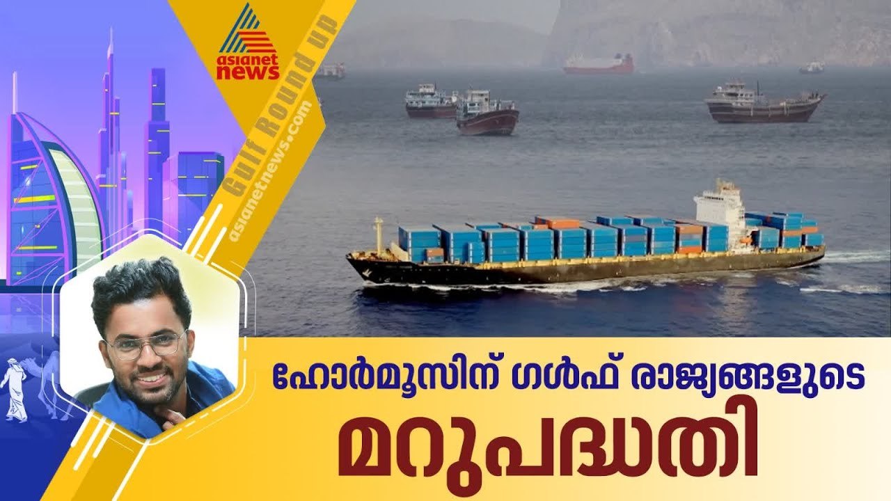 ചരക്കുനീക്കം തടസ്സപ്പെടാതിരിക്കാൻ ഹോർമൂസിന് പുറത്തെ തുറമുഖങ്ങളെ ശക്തിപ്പെടുത്തി ഗൾഫ് രാജ്യങ്ങൾ
