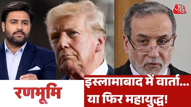 US-ईरान के बीच इस्लामाबाद में दूसरे दौर की वार्ता में निकल पाएगा समाधान? देखें रणभूमि