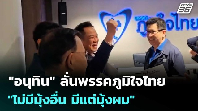 อนุทิน ลั่นพรรคภูมิใจไทย ไม่มีมุ้งอื่น มีแต่มุ้งผม | เข้มข่าวค่ำ | 25 เม.ย. 69