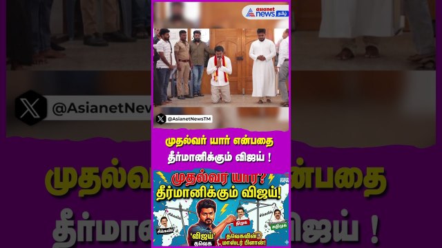 முதல்வர் யார் என்பதை தீர்மானிக்கும் விஜய்.. சிக்கலில் திமுக, அதிமுக..! தவெகவின் மாஸ்டர் பிளான் !