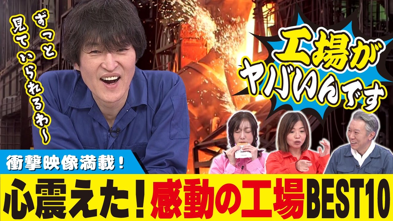 千原ジュニアの愛知あたりまえワールド ～あなたの街に新仰天！～ 3万人に聞いた！感動工場ベスト10 千原ジュニアも心震えた製造工程…衝撃映像満載！！ - 2026年04月25日