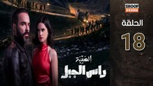 Al Haiba Ras Jabal Ep - مسلسل الهيبة راس الجبل - الحلقة 18