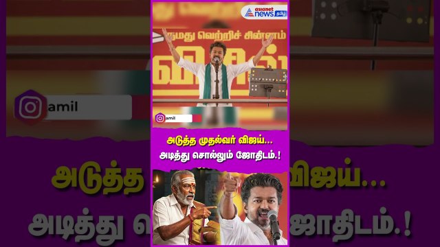 TN CM Vjiay | அடுத்த முதல்வர் விஜய்.! அடித்து சொல்லும் ஜோதிடம்.! உடைத்து பேசும் ஜோதிடர்கள்.!