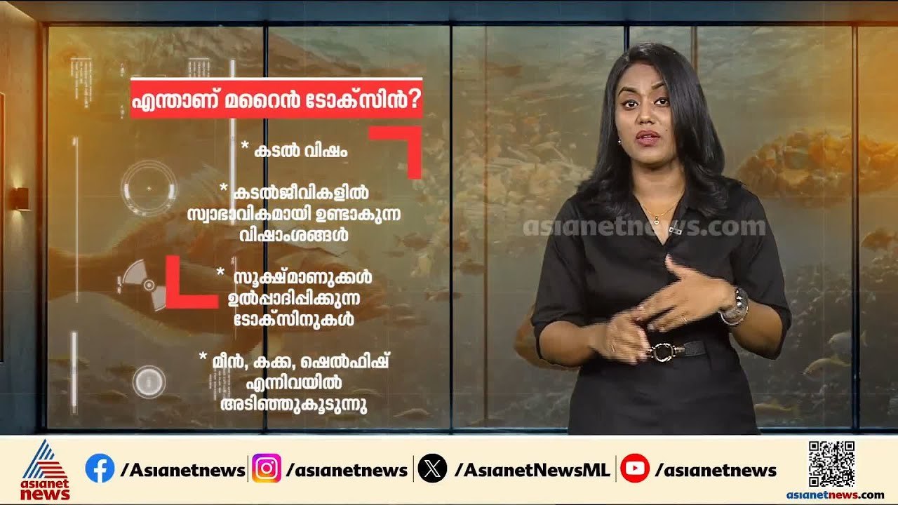 എന്താണ് മറൈൻ ടോക്സിൻ? വിഴിഞ്ഞത്തെ ഹോട്ടലിൽ നിന്...
