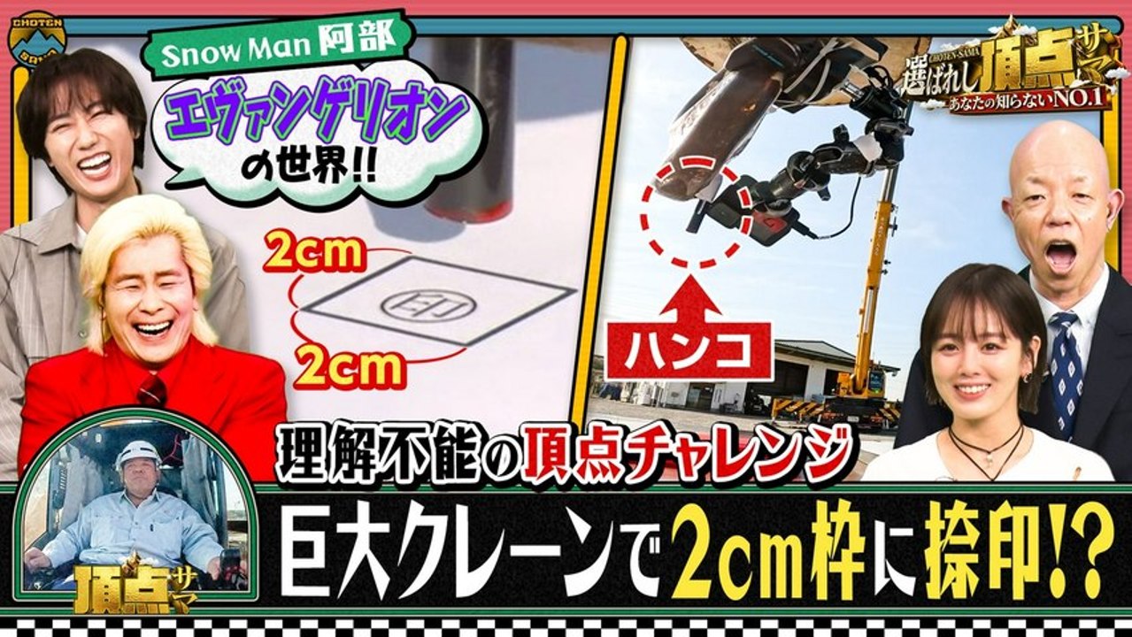 ～あなたの知らないNO.1～選ばれし頂点サマ 衝撃ワザに人生懸けた頂点サマが！Snow Man阿部亮平も大熱狂 - 2026年04月23日