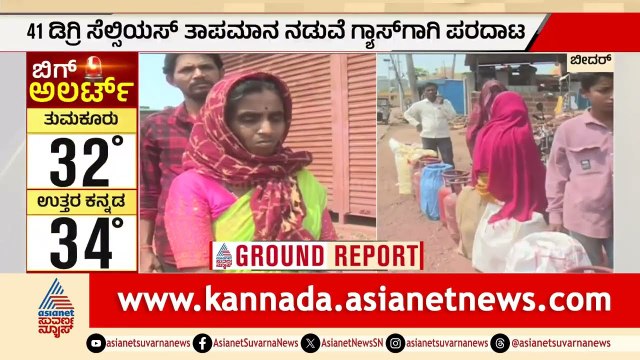 42 ಡಿಗ್ರಿ ತಾಪಮಾನದ ನಡುವೆ ಗ್ಯಾಸ್ ಸಂಕಷ್ಟ; ಸರತಿ ಸಾಲಿನಲ್ಲಿ ಗ್ರಾಹಕರು | Bidar | LPG Shortage | Heatwave
