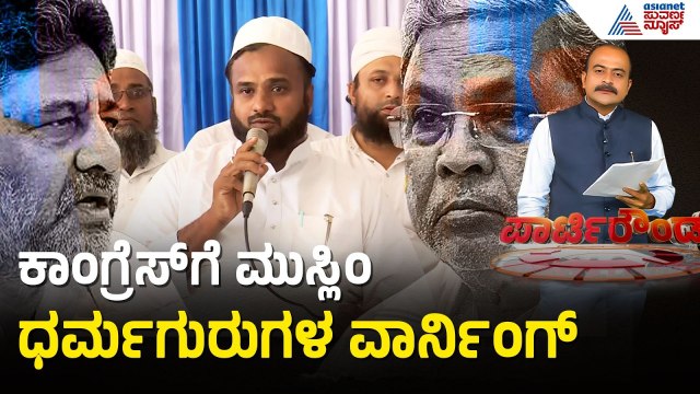 2028ರಲ್ಲಿ ಕಾಂಗ್ರೆಸ್ ಗೆ ಪಾಠ ಕಲಿಸುತ್ತೇವೆ; ಮುಸ್ಲಿಂ ಧರ್ಮಗುರುಗಳ ವಾರ್ನ್ | Party Rounds | Congress Rift