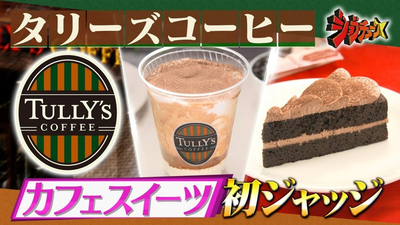 ジョブチューン ～アノ職業のヒミツぶっちゃけます！ タリーズVS超一流スイーツ職人 - 202...