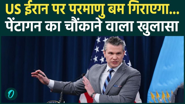 U.S Vs Iran Nuclear War BREAKING: Pete Hegseth ईरान पर हमले की तारीख का खुलासा किया | Video