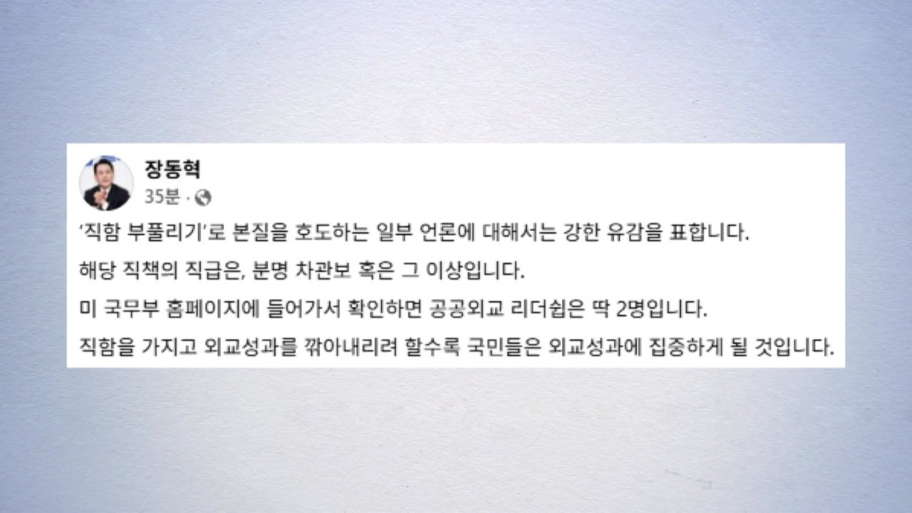 장동혁 "차관보 혹은 그 이상 직급 분명...본질 호도 유감" / YTN