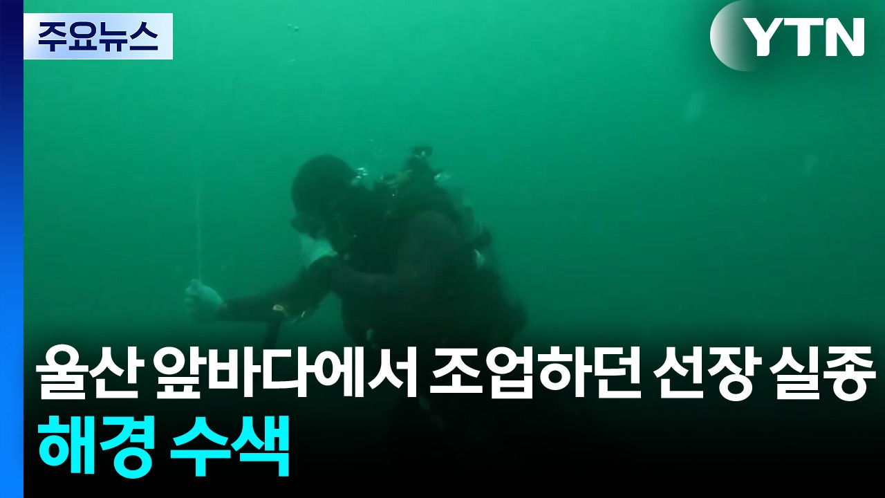 울산 앞바다에서 조업하던 선장 실종...해경 수색 / YTN