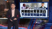 获国家元首御准   高庭前法官阿都哈林任新反贪会主席