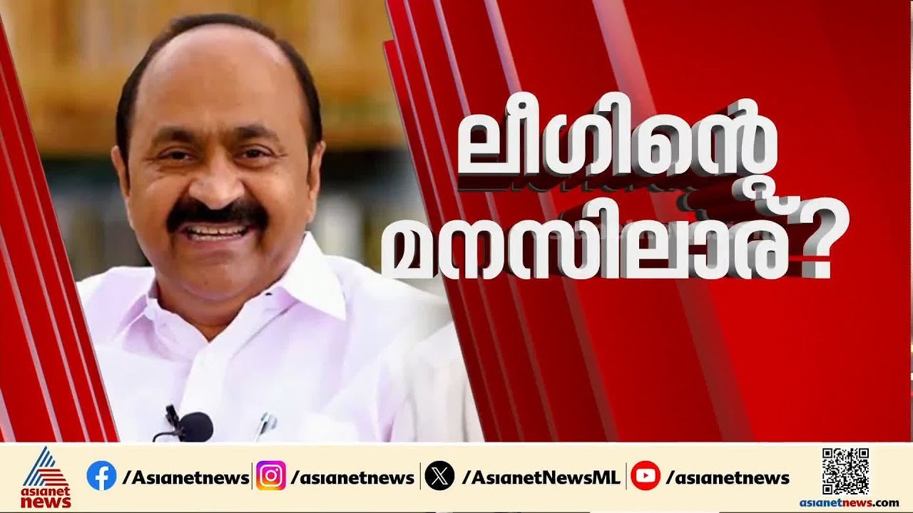 ജനവികാരം മാനിക്കുമെന്ന നിലപാട്; ലീഗിന്റെ മനസ്സിൽ വി ഡി സതീശനോ? | VD Satheesan | Muslim League | UDF