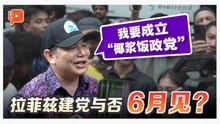 笑称将成立“椰浆饭政党” 拉菲兹：等6月