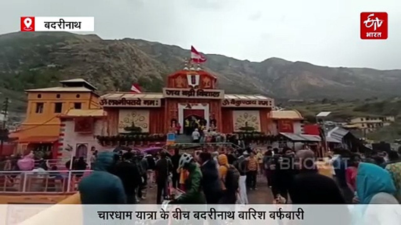 चारधाम यात्रा के बीच बदरीनाथ में बर्फबारी, चांदी सी चमकी चोटियां, ठंडा हुआ मौसम