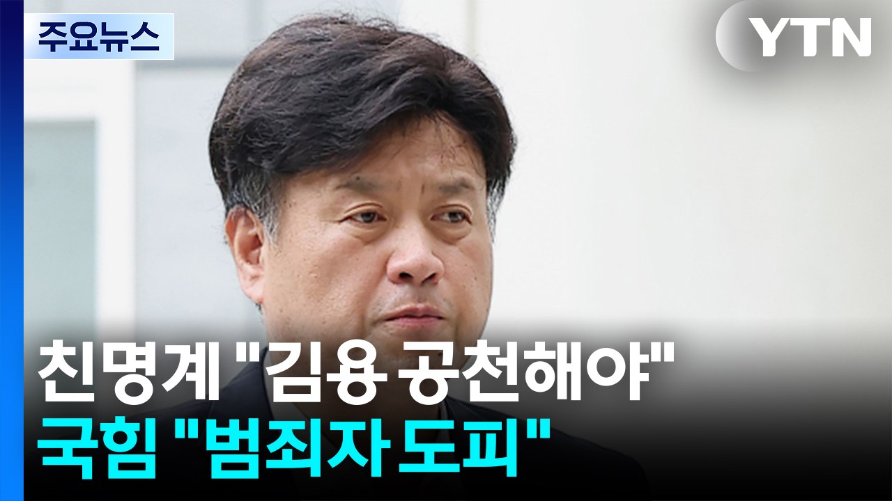 민주, 본격 '중원' 공략...'김용 공천 논란'에 국힘 "범죄 도피처" / YTN