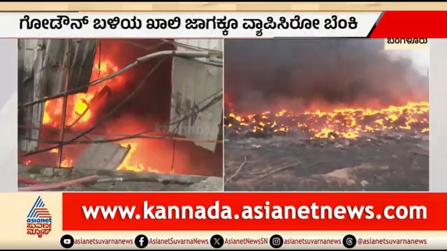 ಬೆಂಕಿ ಅವಘಡ..ಹೊತ್ತಿ ಉರಿದ ಗುಜರಿ ಗೋಡೌನ್ | Bengaluru Scrap Godown Fire Accident | Suvarna News