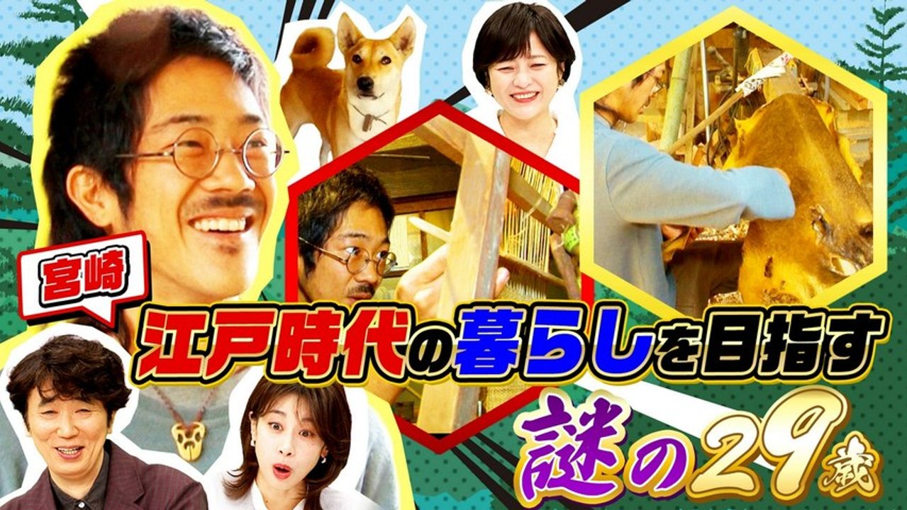 ナゼそこ？＋ 人生激変29歳秘境人！都会を捨て“狩り＆機織り（秘）江戸時代生活”一体ナゼ？ ...