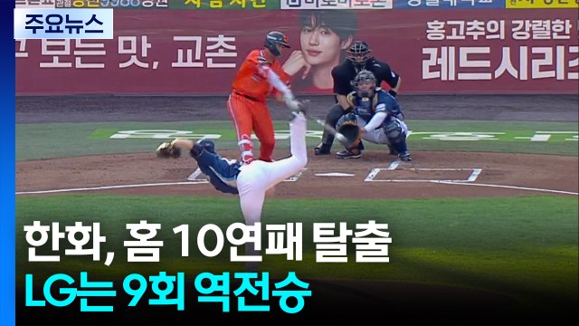 '강백호 5타점' 한화, 홈 10연패 탈출...LG는 9회 역전승 / YTN