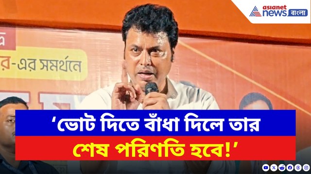 ‘ভোট দিতে বাঁধা দিলে তার শেষ পরিণতি হবে!’ বাদুড়িয়ায় চরম হুঁশিয়ারি বিপ্লব দেবের