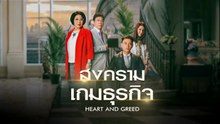 สงครามเกมธุรกิจ ตอนที่ 6 (EP.6) วันที่ 24 เมษายน 2569