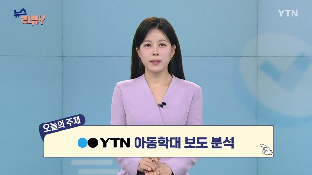 [4월 26일 시청자 비평 플러스] 뉴스 리뷰Y / YTN