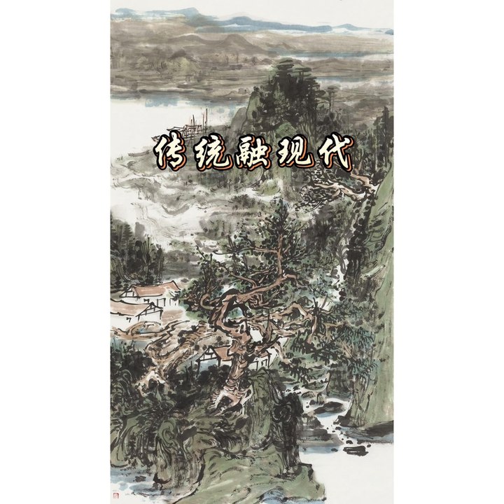 传统融现代