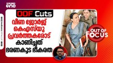 'വർഗീയവാദിയായ' ഷാഫി പറമ്പിൽ എങ്ങനെയാണ് ബിജെപിയുമായി ഡീൽ ഉണ്ടാക്കുക? | OOF Cuts
