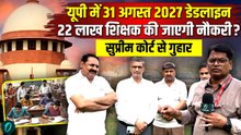 यूपी में 31 अगस्त 2027 को 2 लाख शिक्षकों की नौकरी पर लटकी तलवार — शिक्षक यूनियन, SC में कानूनी हार