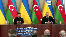 Ο Ζελένσκι δηλώνει έτοιμος να συναντηθεί με τον Πούτιν στο Αζερμπαϊτζάν
