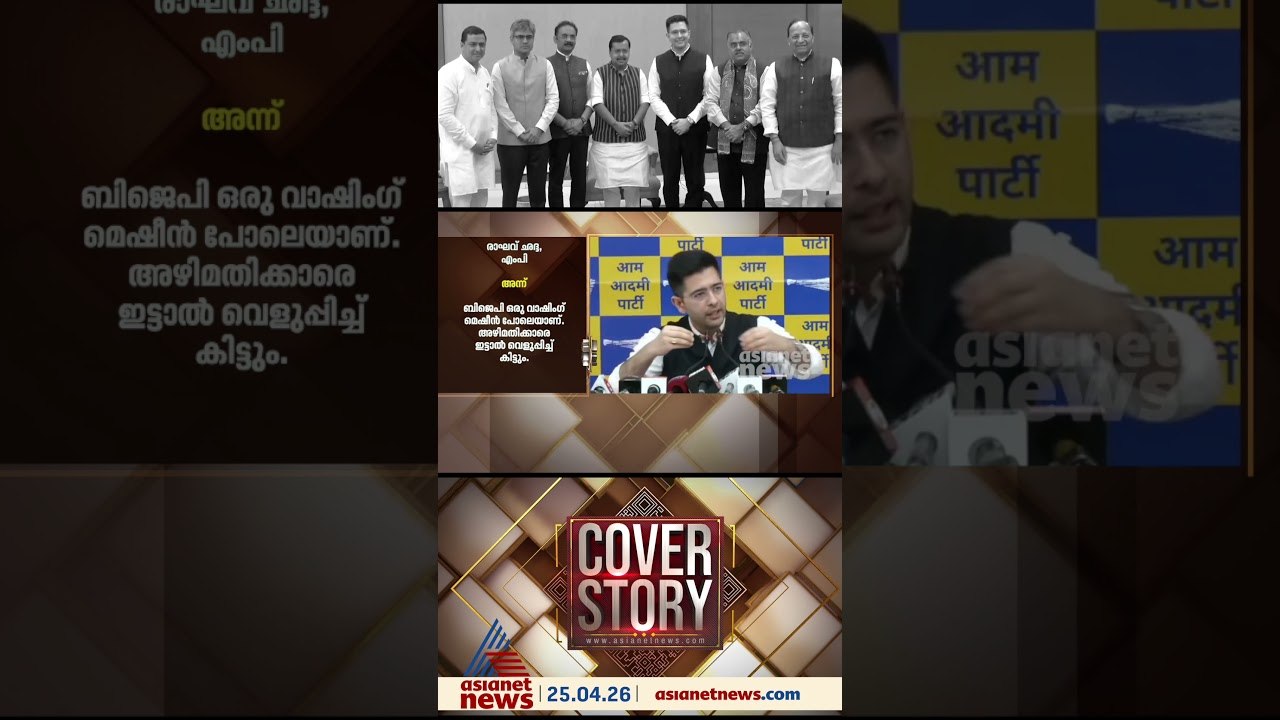 കോടീശ്വരൻ, ‘ഉന്നതകുല’ജാതൻ, യഥാർഥത്തിൽ ആം ആദ്മിയായിരുന്നോ രാഘവ് ഛദ്ദ?