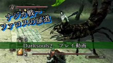 Episode 33　ナジカ戦と、その後に…【Darksouls2】プレイ動画