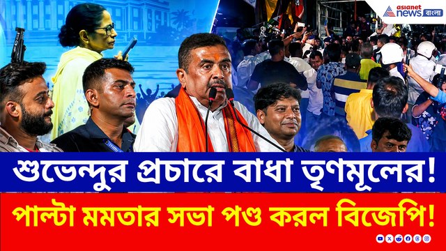 চরম উত্তেজনা, নামল বাহিনী! ভবানীপুরে মুখোমুখি মমতা-শুভেন্দু! কিহল দেখুন!