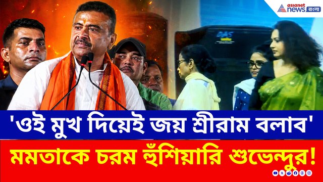 'আমি সনাতনের বাচ্চা হলে, এদের মুখ দিয়ে জয় শ্রীরাম বলাব!' ভবানীপুরে মমতাকে চরম হুঁশিয়ারি শুভেন্দুর!