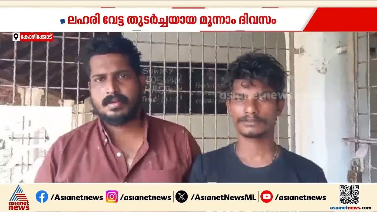 കോഴിക്കോട് 17 ഗ്രാം ബ്രൗൺ ഷുഗറുമായി രണ്ട് പേർ പ...