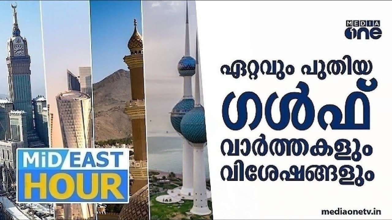ഏറ്റവും പുതിയ ​ഗൾഫ് വാർത്തകളും വിശേഷങ്ങളും | Latest Gulf News | Mideast Hour