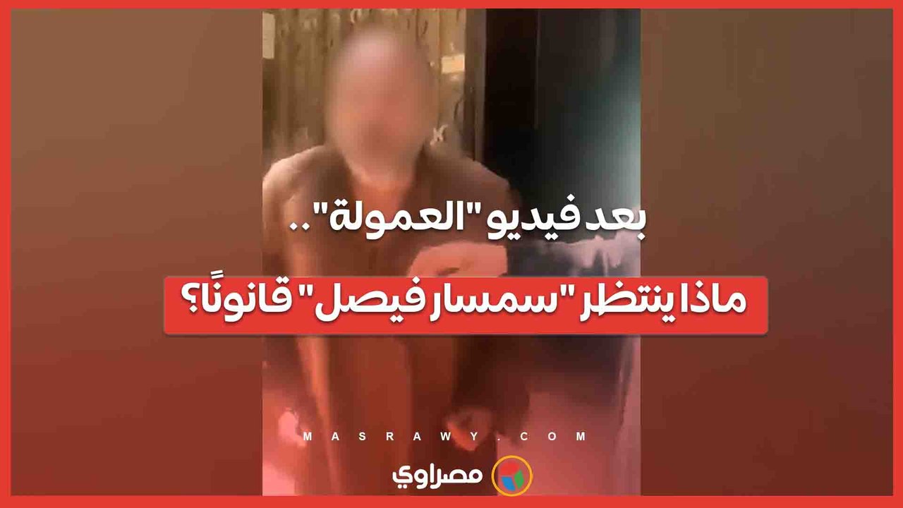 بعد فيديو "العمولة".. ماذا ينتظر "بواب فيصل" قانونًا؟