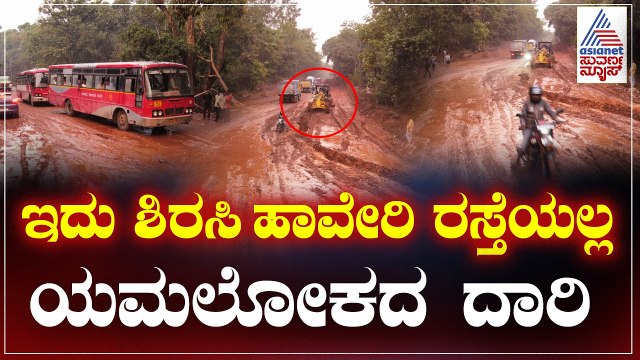 Sirsi Haveri Road: 5 ವರ್ಷವಾದ್ರೂ ಮುಗಿದಿಲ್ಲ ರಸ್ತೆ ಕಾಮಗಾರಿ, MLA, MP ವಿರುದ್ಧ ಆಕ್ರೋಶ | Suvarna News