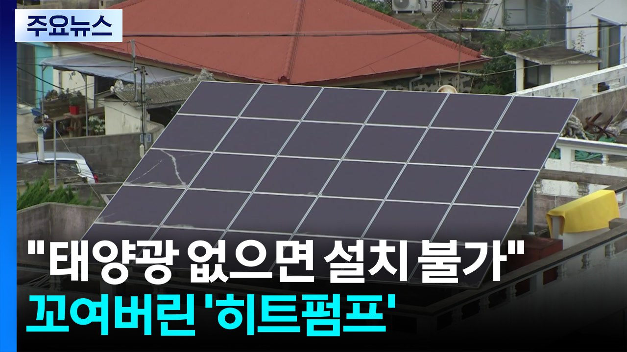 "태양광 없으면 설치 불가"...꼬여버린 '히트펌프' 보급 / YTN