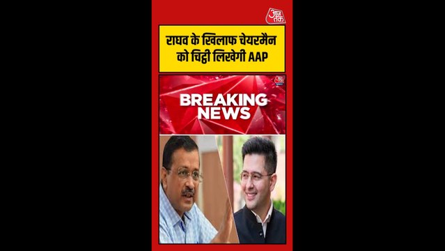 राघव चड्ढा पर एक्शन की तैयारी में AAP