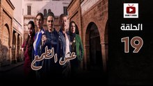 Esh Al Tama Ep - HD المسلسل المغربي عش الطمع الحلقة - 19 كاملة