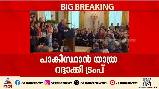 വഴിമുട്ടി സമാധാന ചർച്ച; പാകിസ്ഥാൻ യാത്ര റദ്ദാക്കി ട്രംപ്, പ്രധിനിധി സംഘം ഇസ്ലാമാബാദിലേക്കില്ല | US