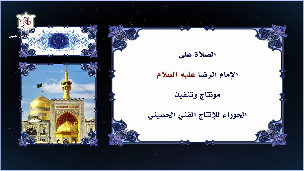 الصلاة على الإمام الرضا عليه السلام