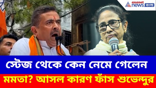 ভবানীপুরে হঠাৎ স্টেজ থেকে কেন নেমে গেলেন মমতা? আসল কারণ ফাঁস শুভেন্দুর